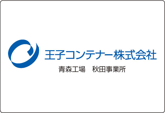王子コンテナー株式会社