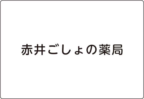 赤井ごしょの薬局