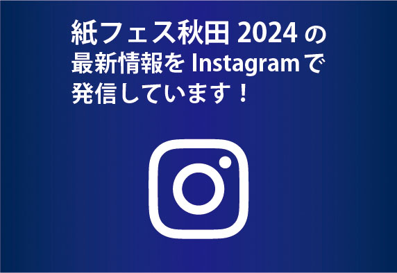 紙フェス秋田2024