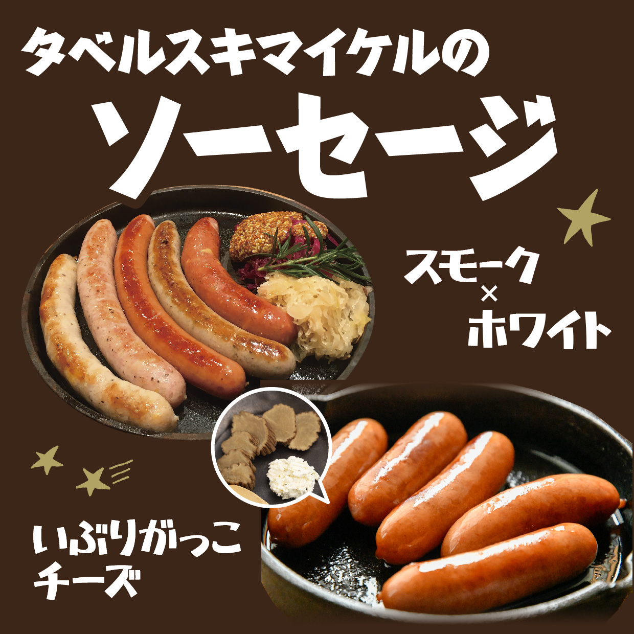 2024 八峰んめものまつり タベルスキマイケルのソーセージ いぶりがっこソーセージ