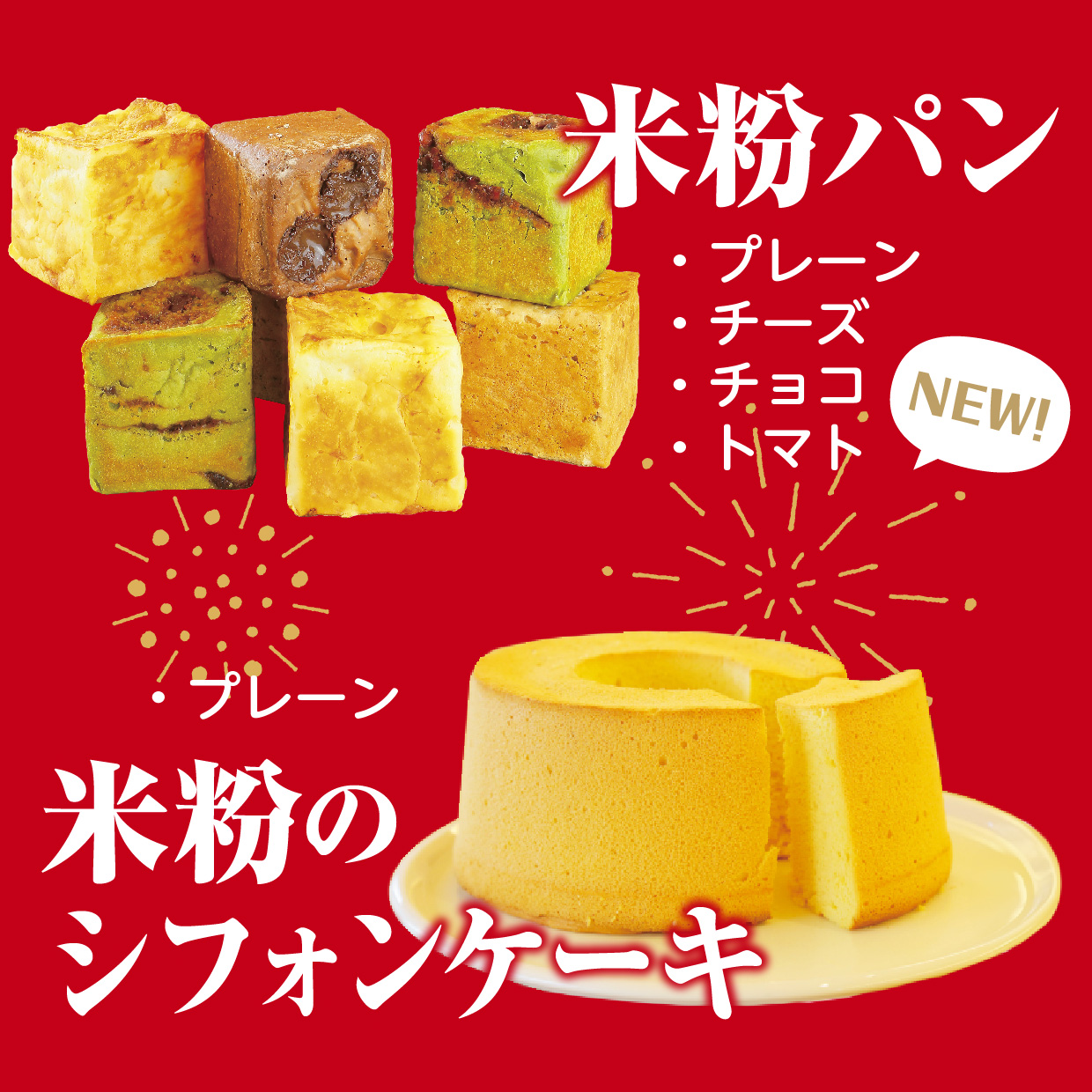 2024 八峰んめものまつり 米粉パン 米粉のシフォンケーキ