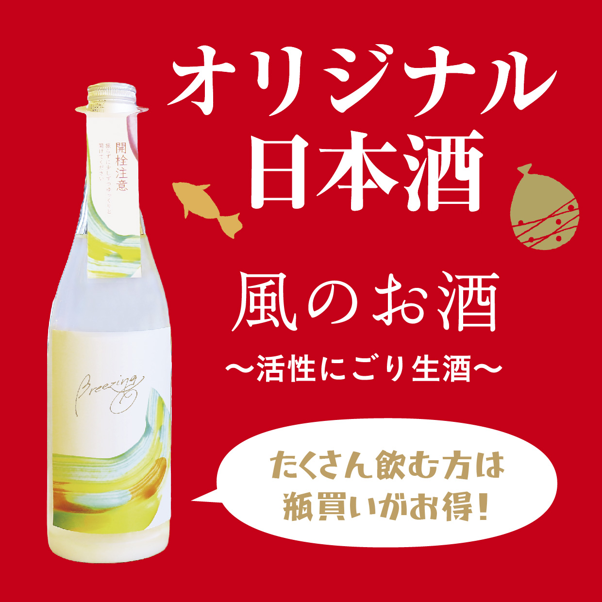 2024 八峰んめものまつり オリジナル日本酒 風のお酒