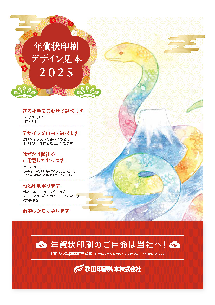 2025年年賀状印刷　注文受付中