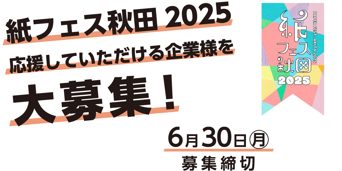 紙フェス秋田2025