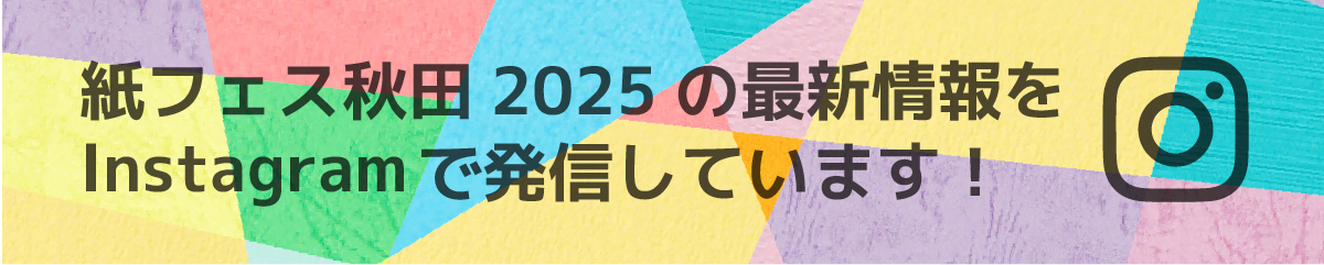 紙フェス秋田2025