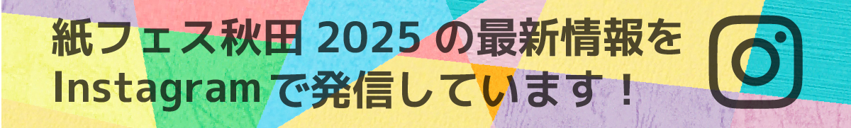 紙フェス秋田2025Instagram