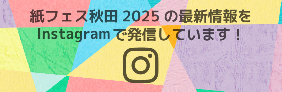 紙フェス秋田2025