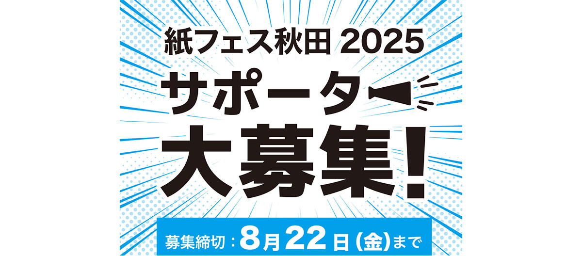 紙フェス秋田2025