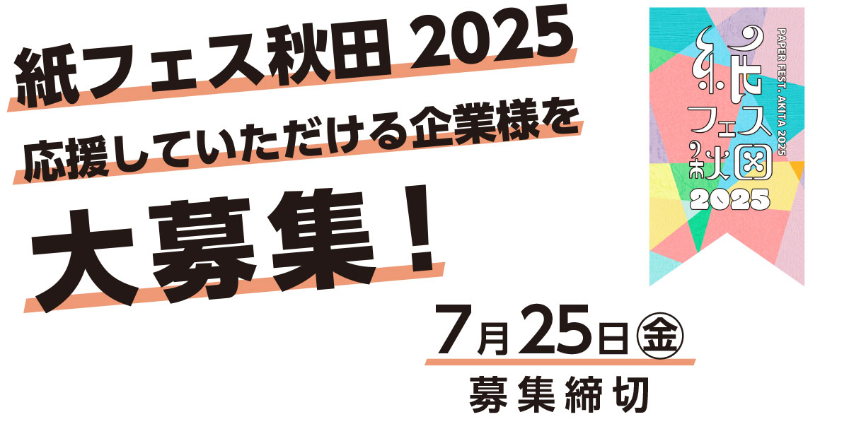 紙フェス秋田2025