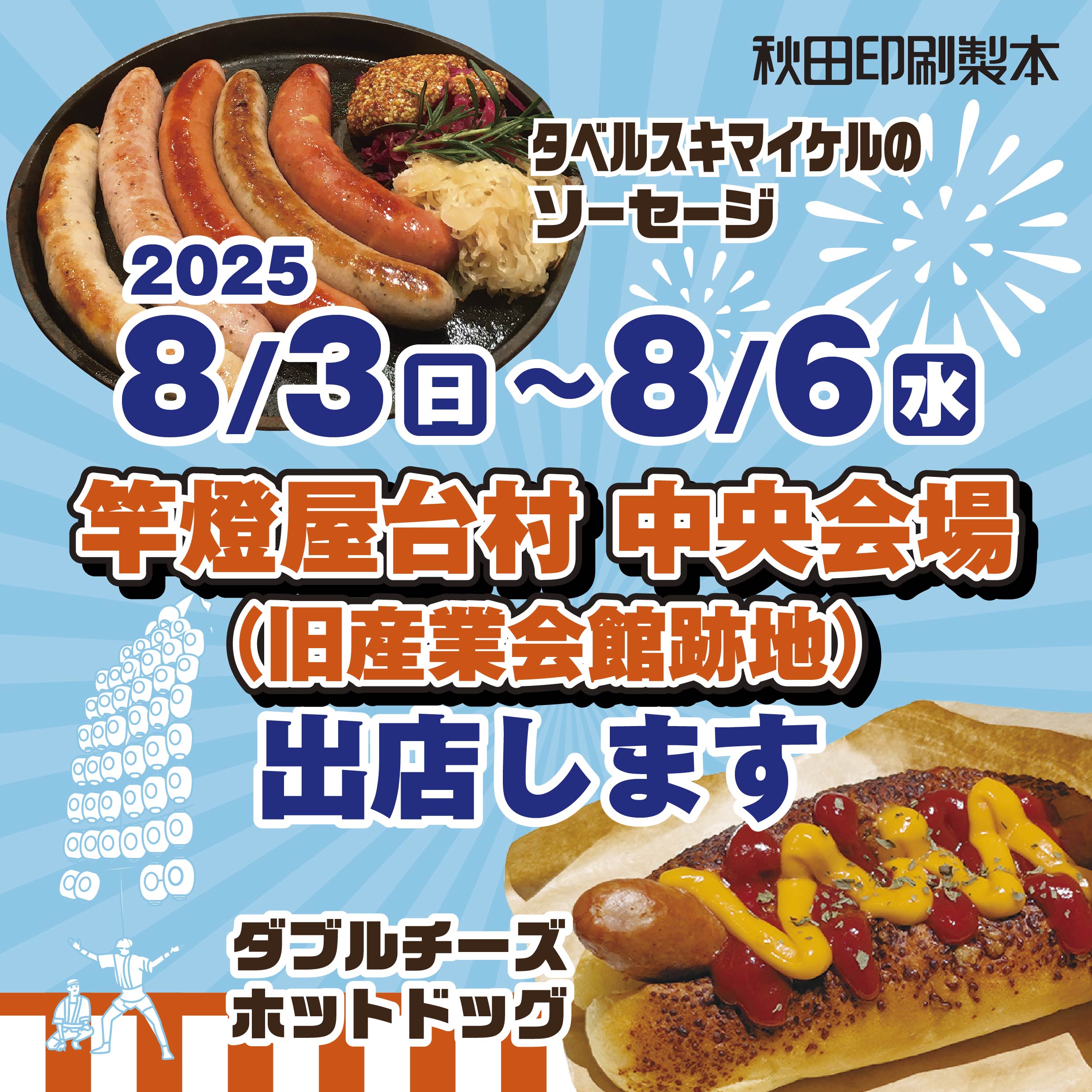竿燈まつり2025 8/3(日)〜8/6(水) 竿燈屋台村 中央会場（旧産業会館跡地）に出店します