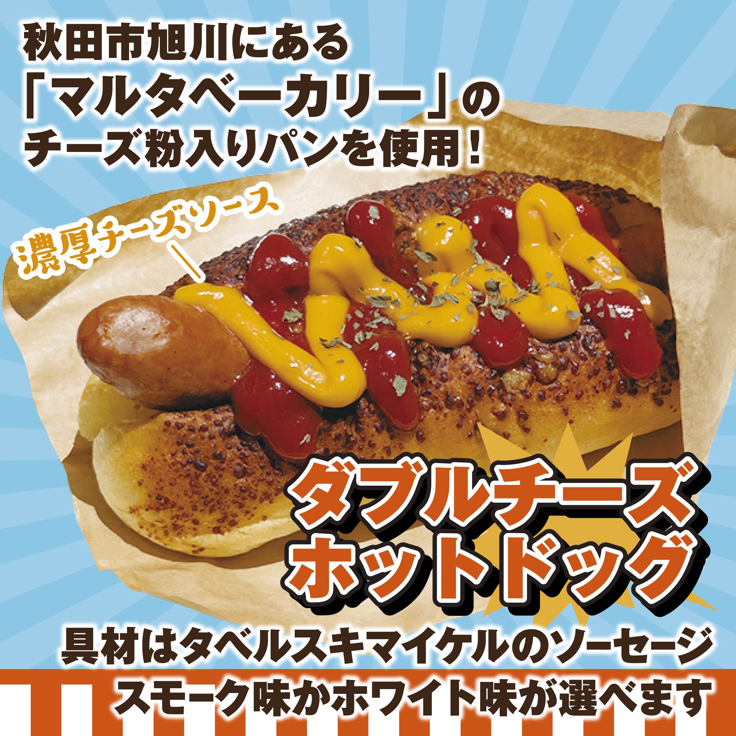 竿燈まつり2025　ダブルチーズホットドッグ マルタベーカリーのチーズ入りパンを使用！