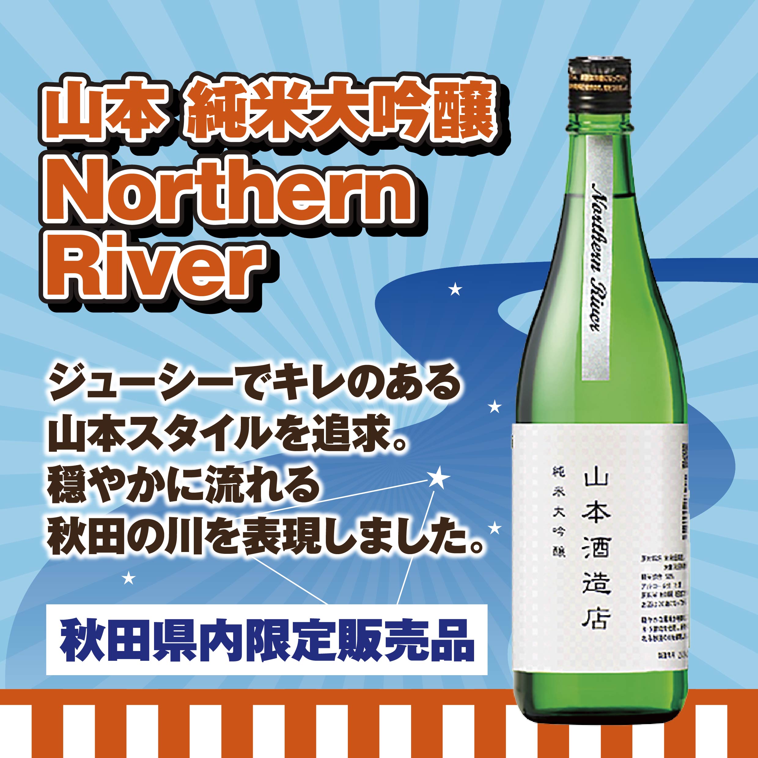 竿燈まつり2025　山本純米大吟醸 Northern River 秋田県内限定販売品
