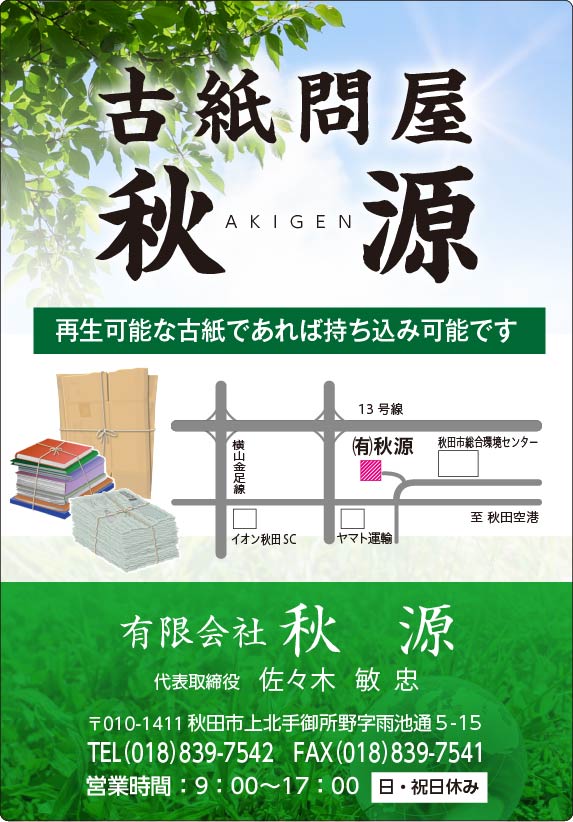 有限会社秋源