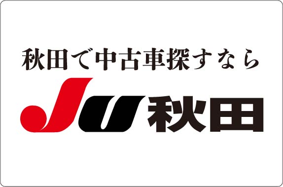Ju秋田