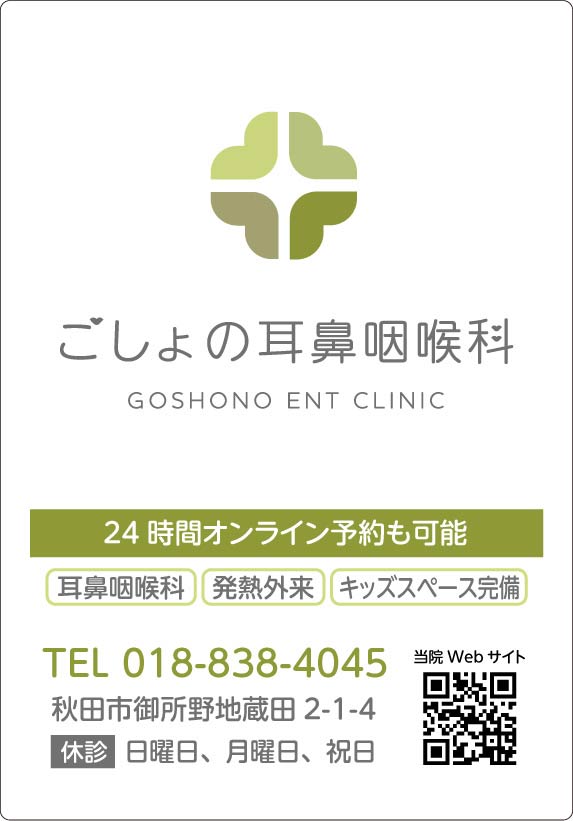 ごしょの耳鼻咽喉科
