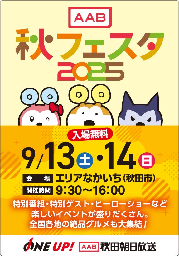 秋田朝日放送株式会社