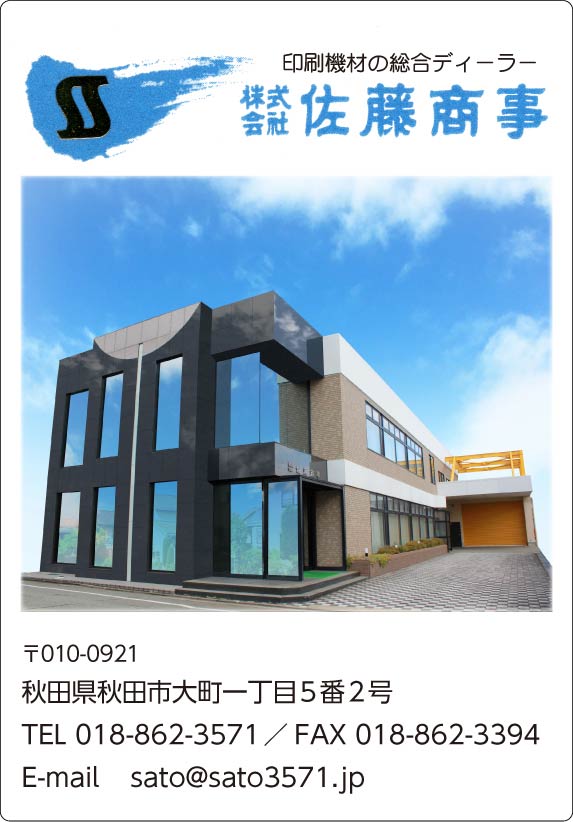 株式会社佐藤商事