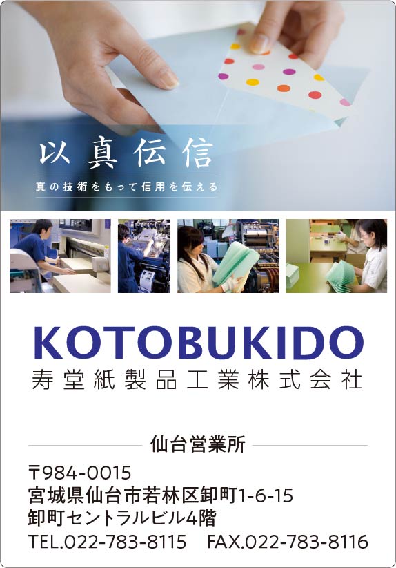 寿堂紙製品工業株式会社