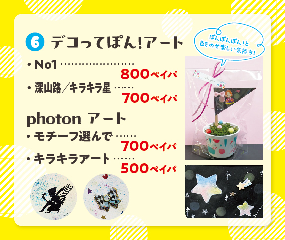 デコってぽん！アート