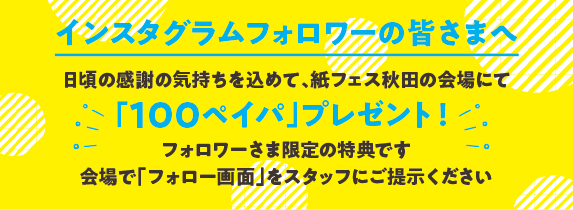 100ペイパプレゼント