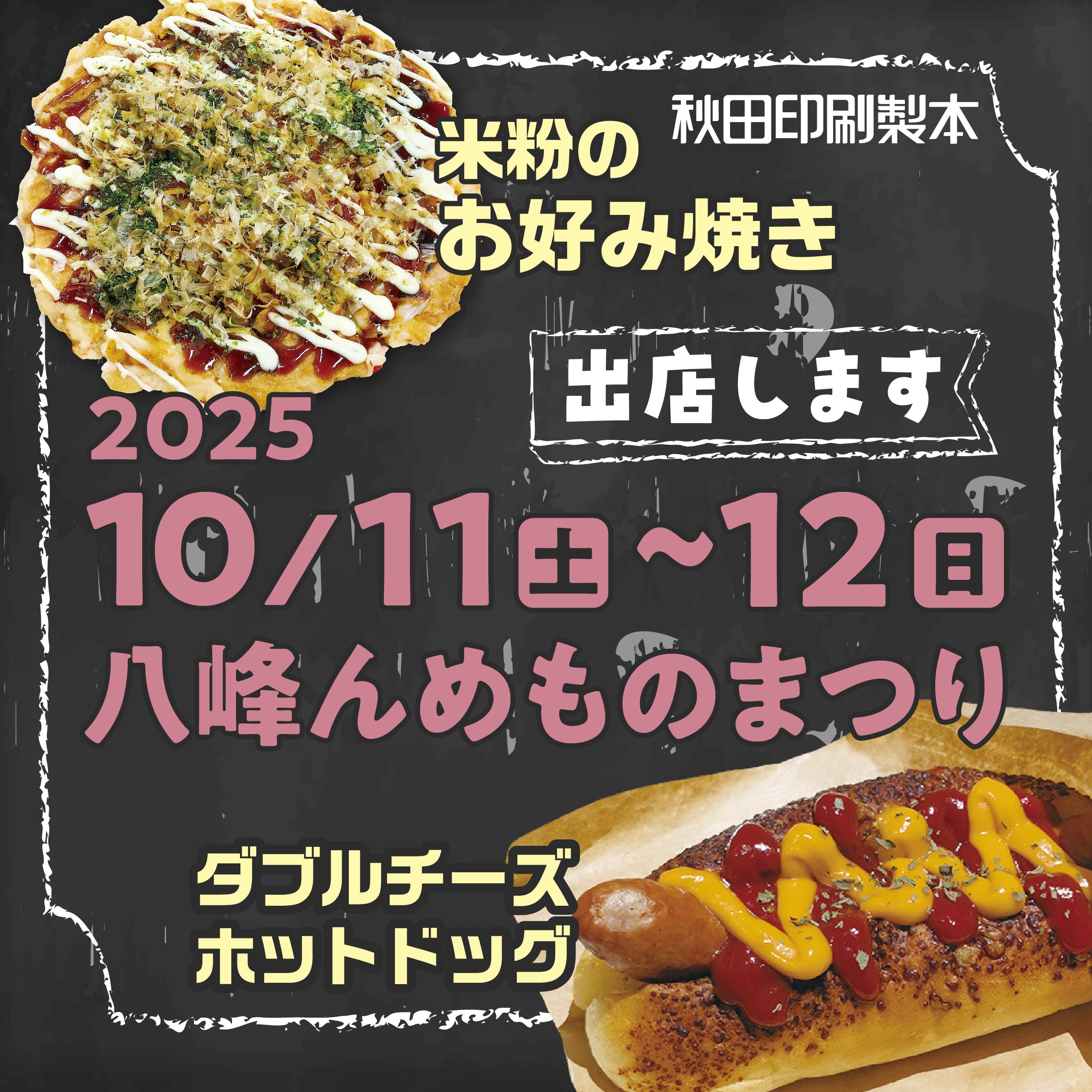 2025 八峰んめものまつり 出店します