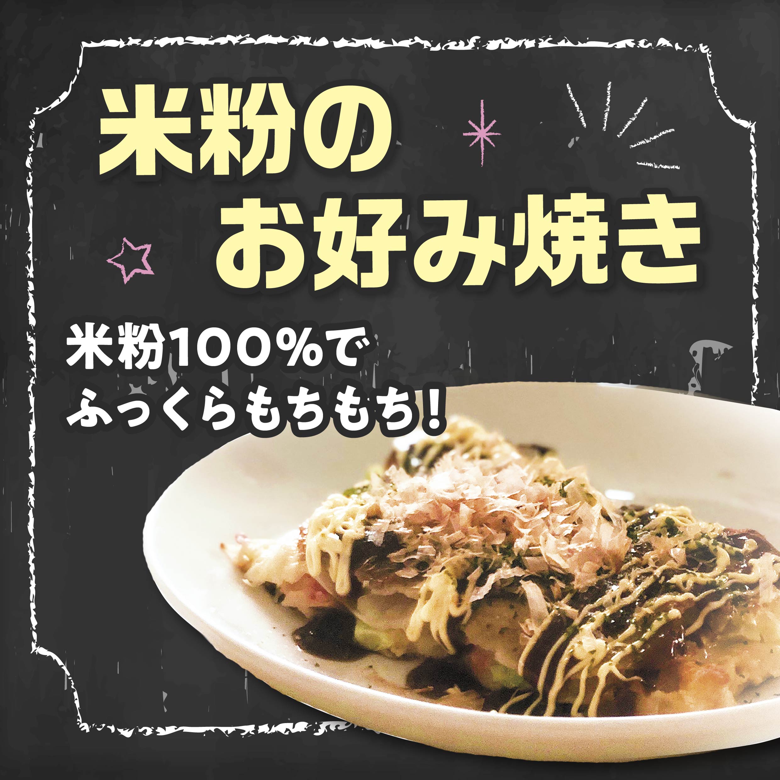 2025 八峰んめものまつり　米粉のお好み焼き