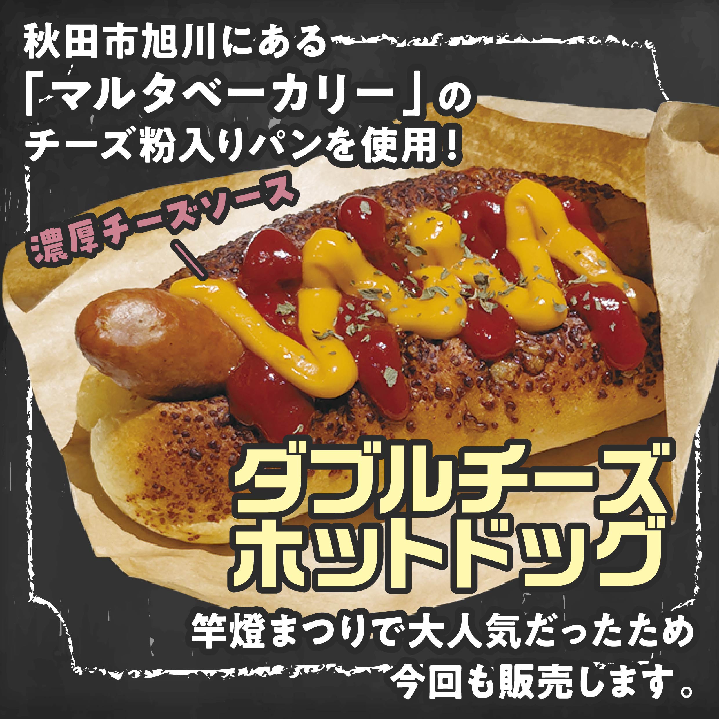 2025 八峰んめものまつり ダブルチーズホットドッグ