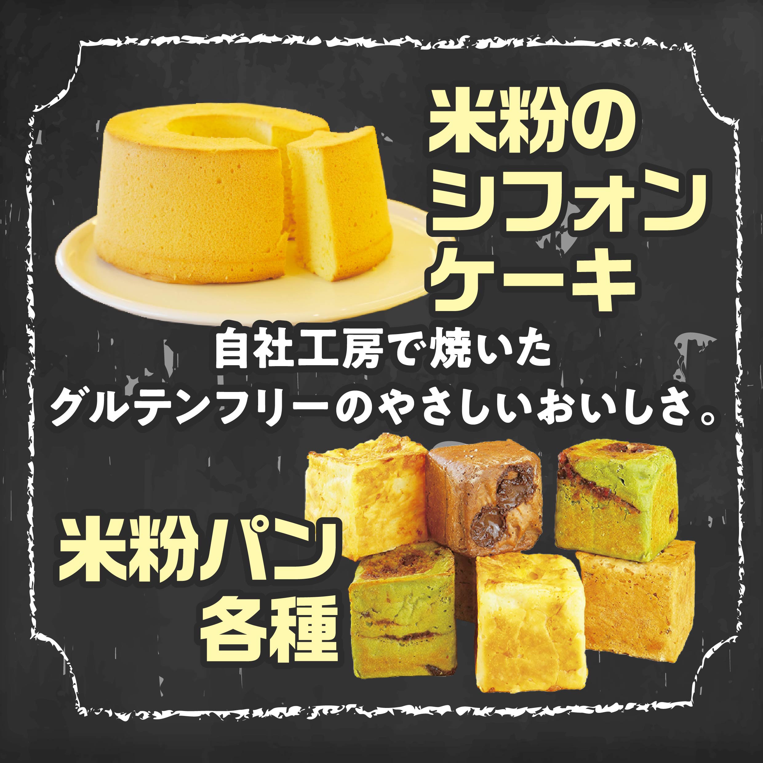 2025 八峰んめものまつり 米粉のシフォンケーキ 米粉パン各種