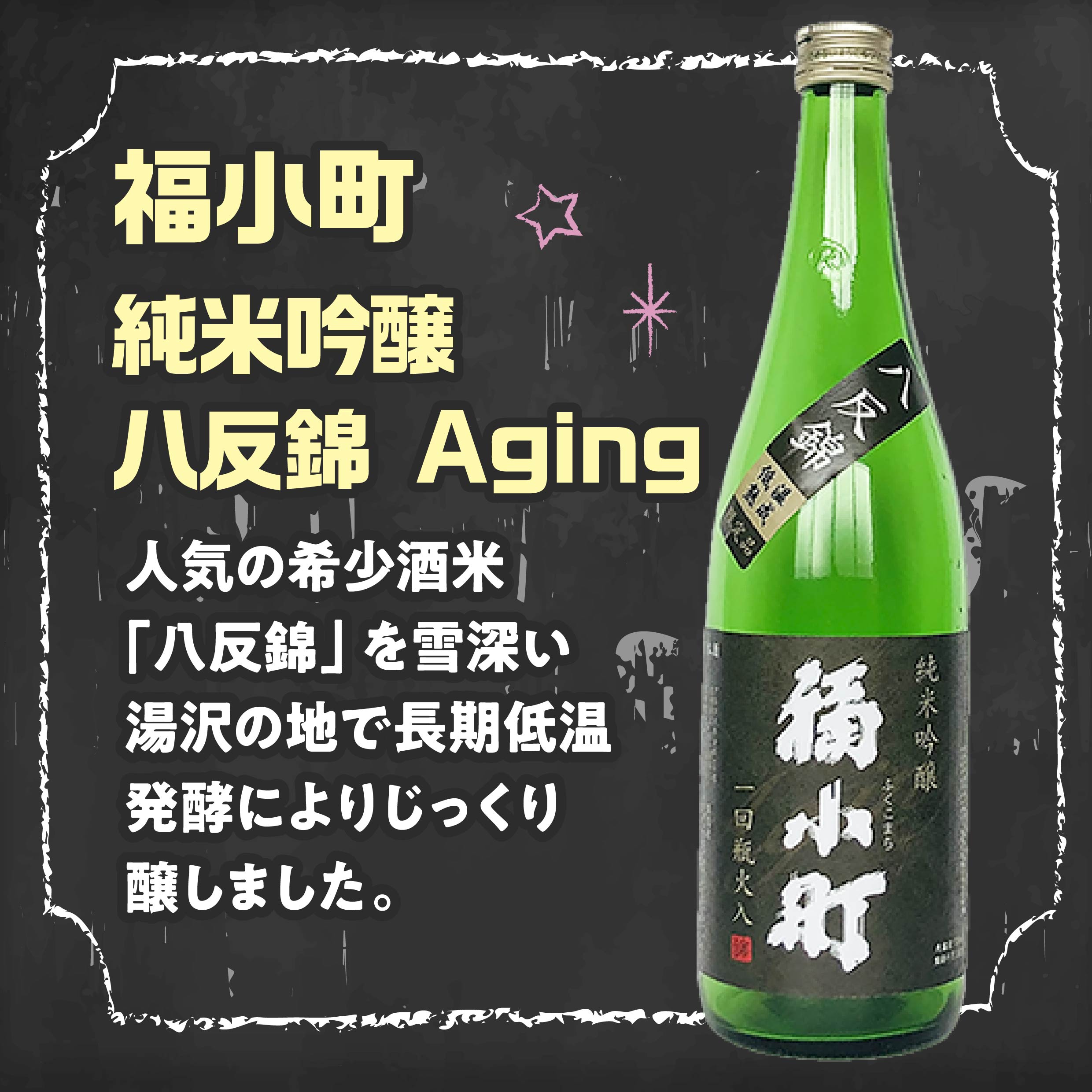 2025 八峰んめものまつり 福小町 純米吟醸 八反錦 Aging