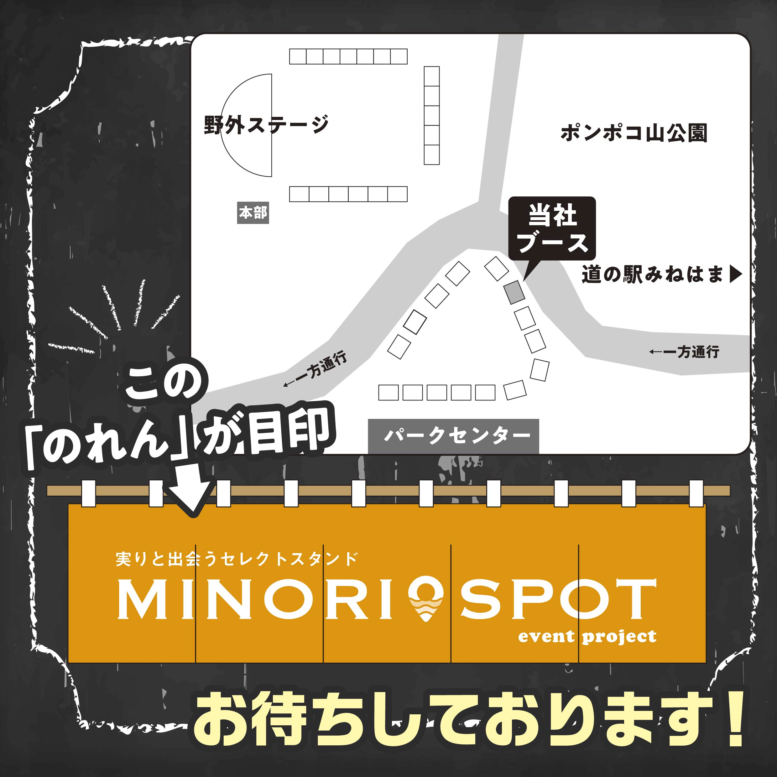 2025 八峰んめものまつり こののれんが目印 MINORI SPOT 