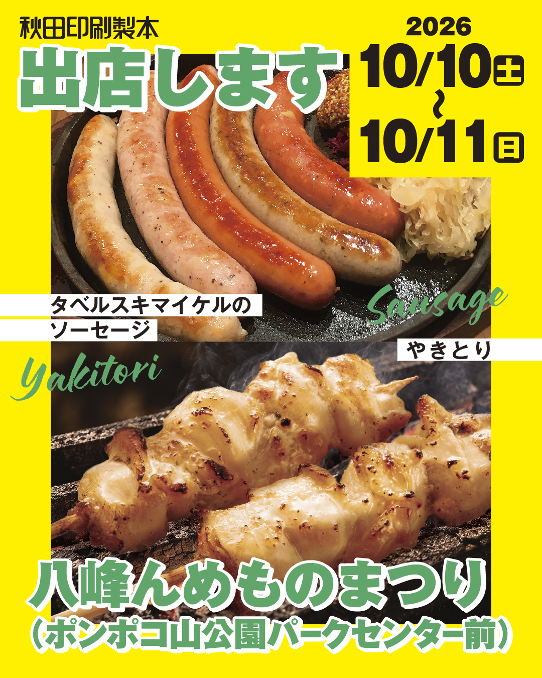 2026 八峰んめものまつり 出店します