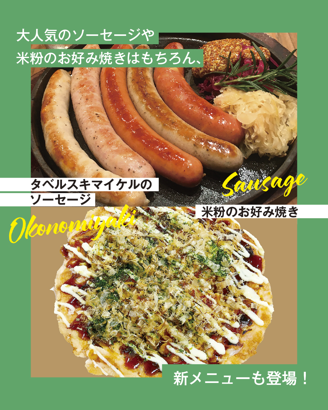 2026 八峰んめものまつり タベルスキマイケルのソーセージ　米粉のお好み焼き