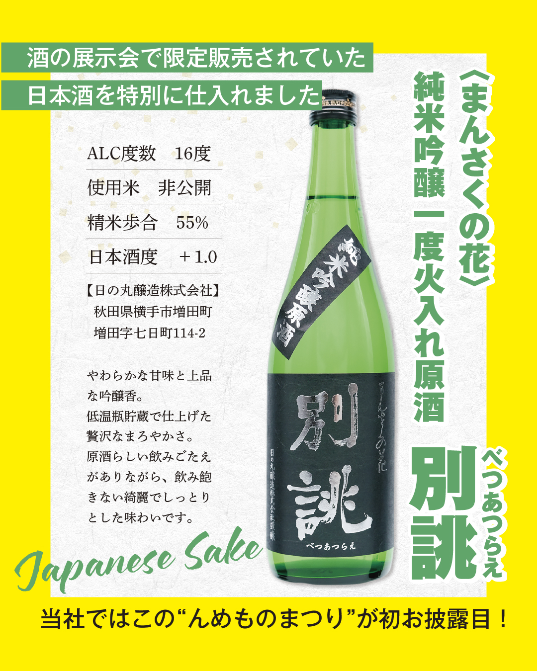 2026 八峰んめものまつり 〈まんさくの花〉純米吟醸一度火入れ原酒 別誂
