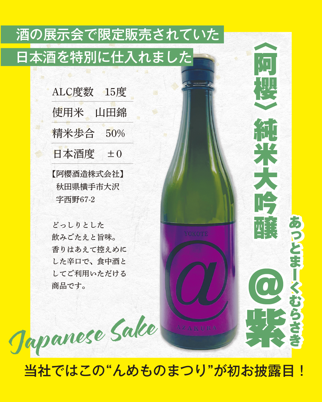2026 八峰んめものまつり 〈阿櫻〉純米大吟醸 @紫 
