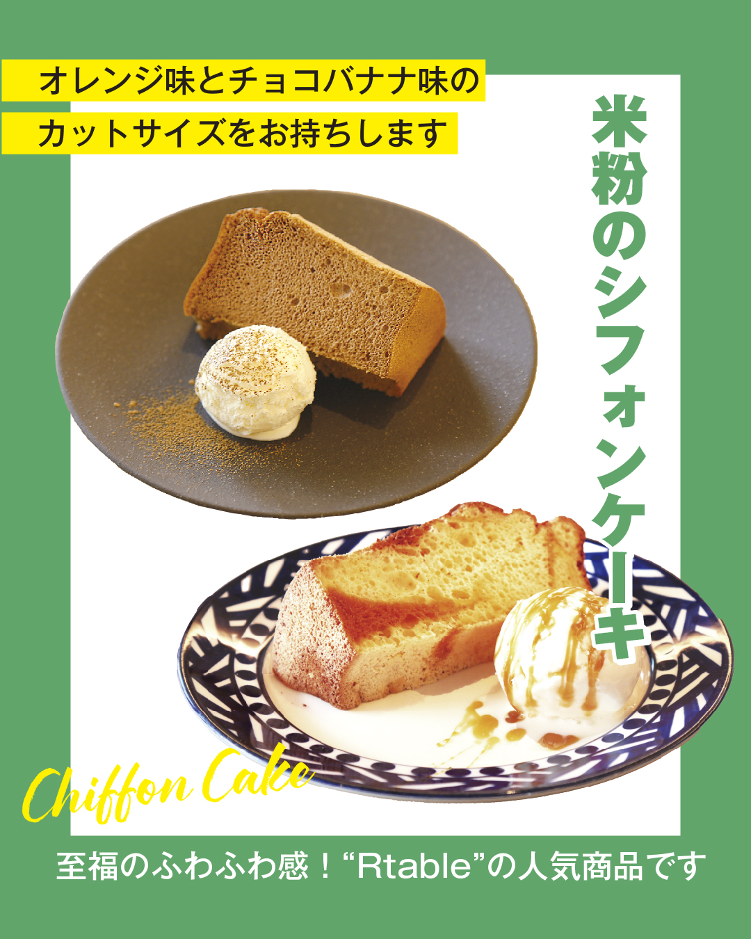 2026 八峰んめものまつり 米粉のシフォンケーキ